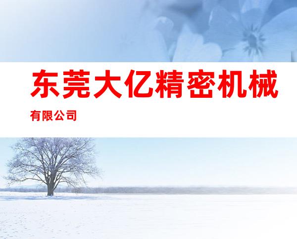 东莞大亿精密机械有限公司