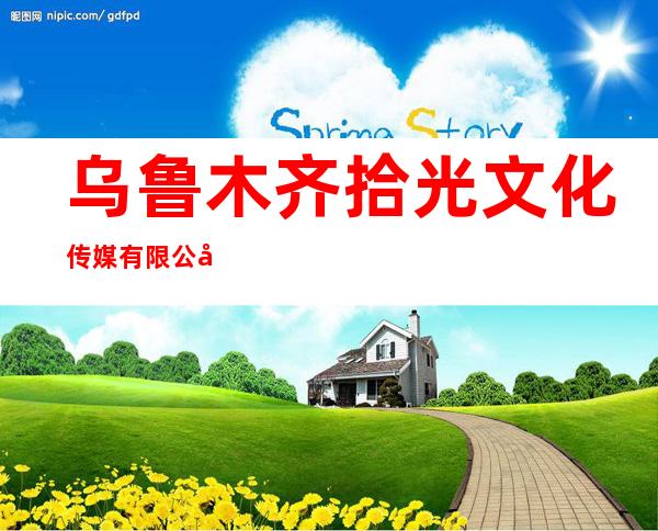 乌鲁木齐拾光文化传媒有限公司