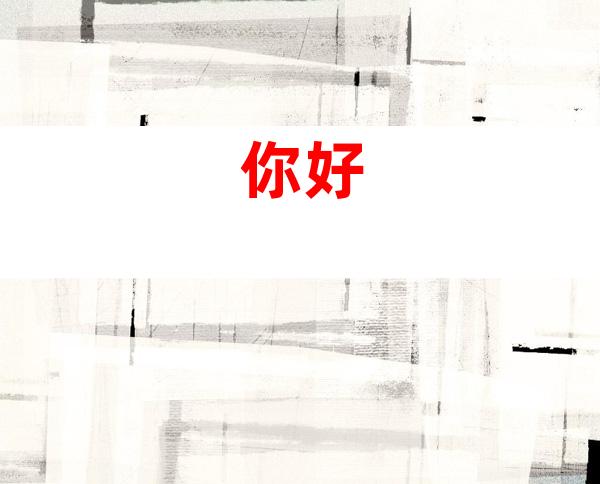 你好