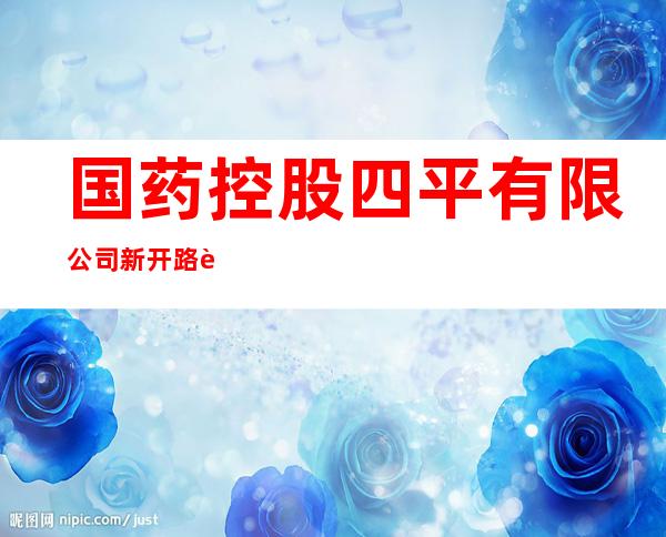国药控股四平有限公司新开路药房