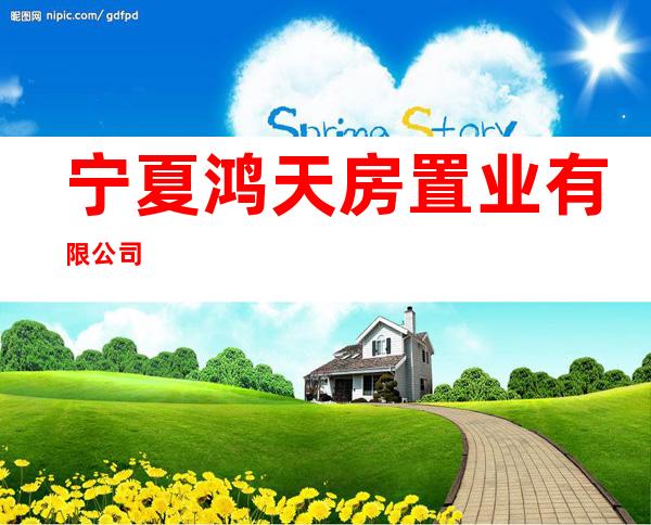 宁夏鸿天房置业有限公司