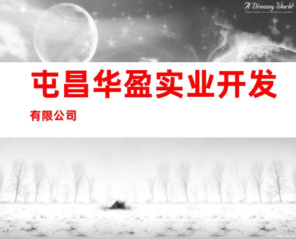 屯昌华盈实业开发有限公司