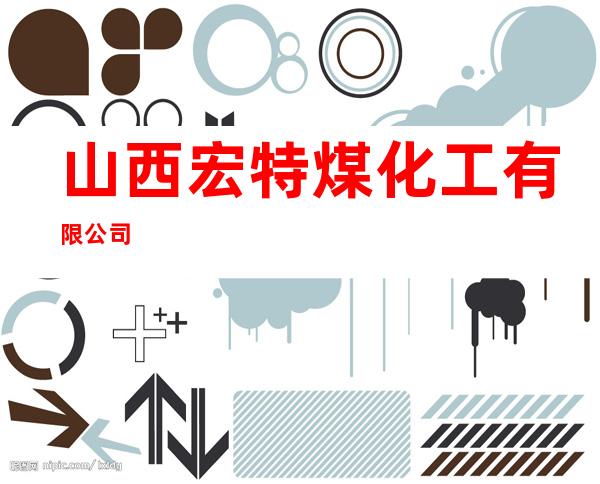 山西宏特煤化工有限公司