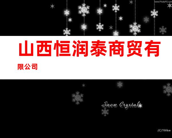 山西恒润泰商贸有限公司