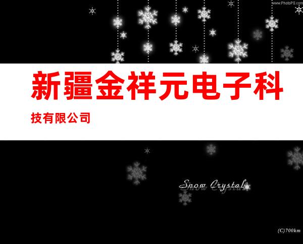 新疆金祥元电子科技有限公司