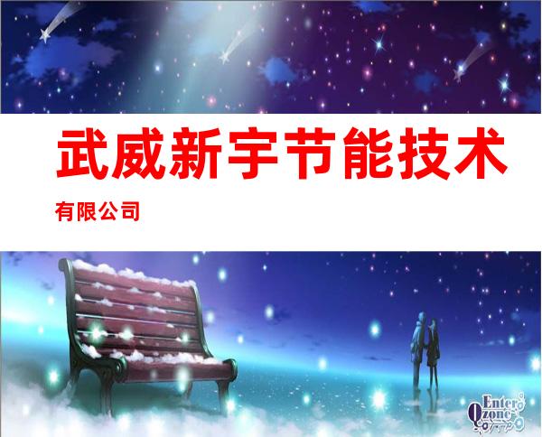武威新宇节能技术有限公司