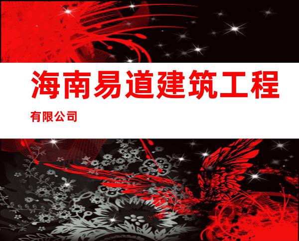 海南易道建筑工程有限公司