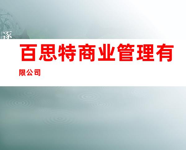 百思特商业管理有限公司
