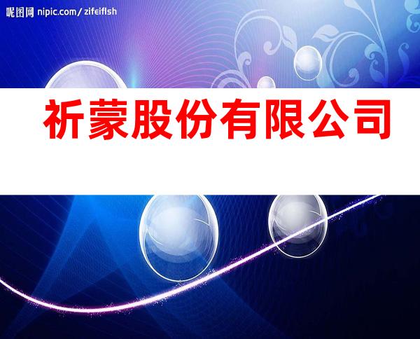 祈蒙股份有限公司