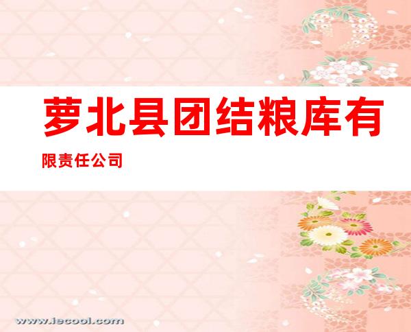 萝北县团结粮库有限责任公司