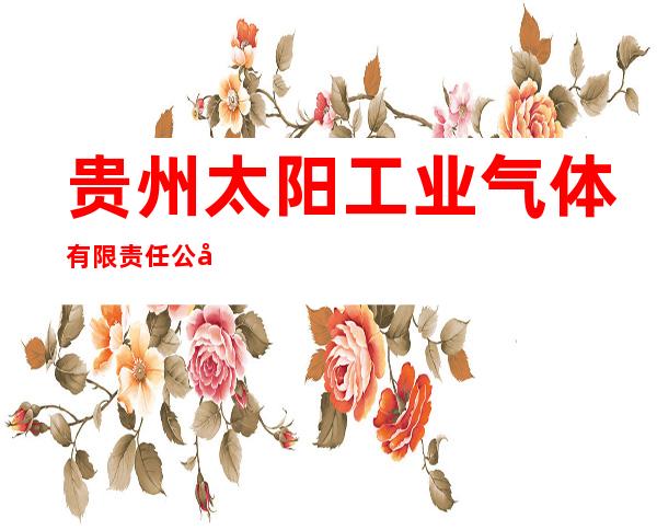 贵州太阳工业气体有限责任公司