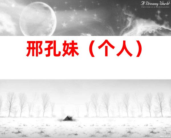 邢孔妹（个人）