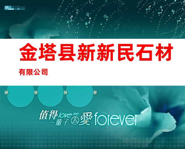 金塔县新新民石材有限公司