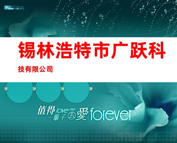 锡林浩特市广跃科技有限公司